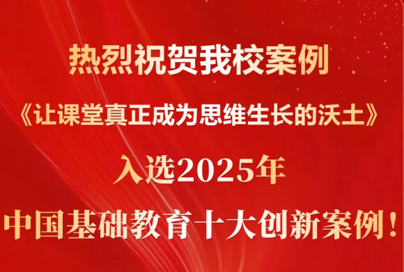我校入选中国基础教育十大创新案例！