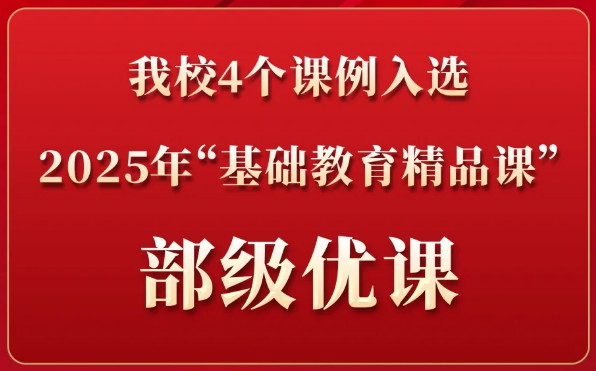 全市第一！我校4个课例入选2025年“基础教育精品课”部级优课