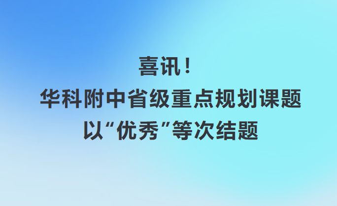 喜讯！华科附中省级重点规划课题 以“优秀”等次结题