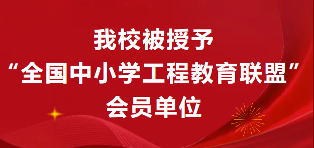 喜报！华科附中被授予  “全国中小学工程教育联盟会员单位”
